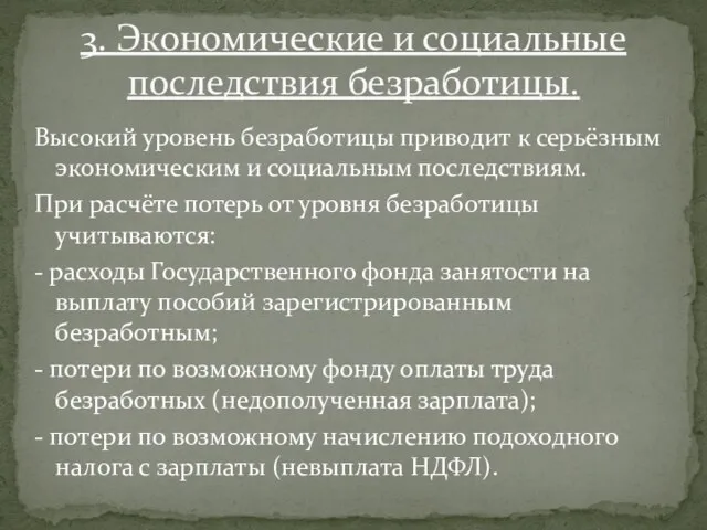 Высокий уровень безработицы приводит к серьёзным экономическим и социальным последствиям. При