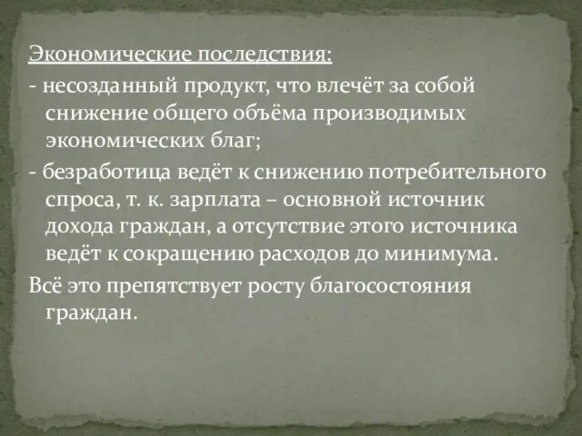 Экономические последствия: - несозданный продукт, что влечёт за собой снижение общего