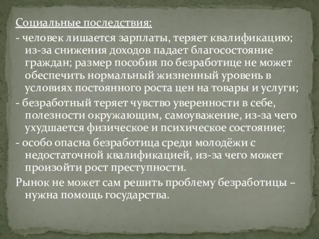 Социальные последствия: - человек лишается зарплаты, теряет квалификацию; из-за снижения доходов