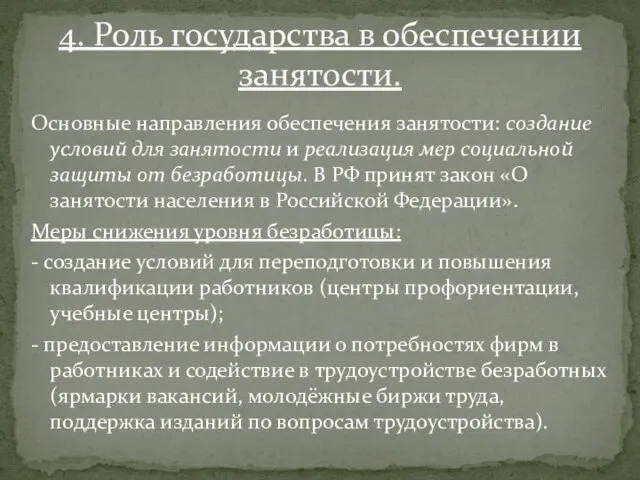 Основные направления обеспечения занятости: создание условий для занятости и реализация мер