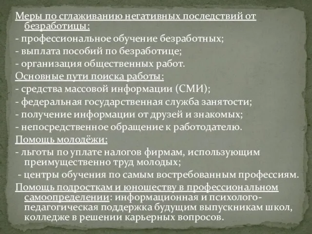 Меры по сглаживанию негативных последствий от безработицы: - профессиональное обучение безработных;