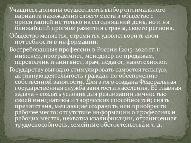 Учащиеся должны осуществлять выбор оптимального варианта нахождения своего места в обществе