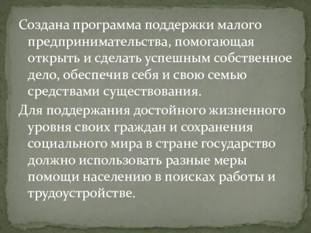 Создана программа поддержки малого предпринимательства, помогающая открыть и сделать успешным собственное