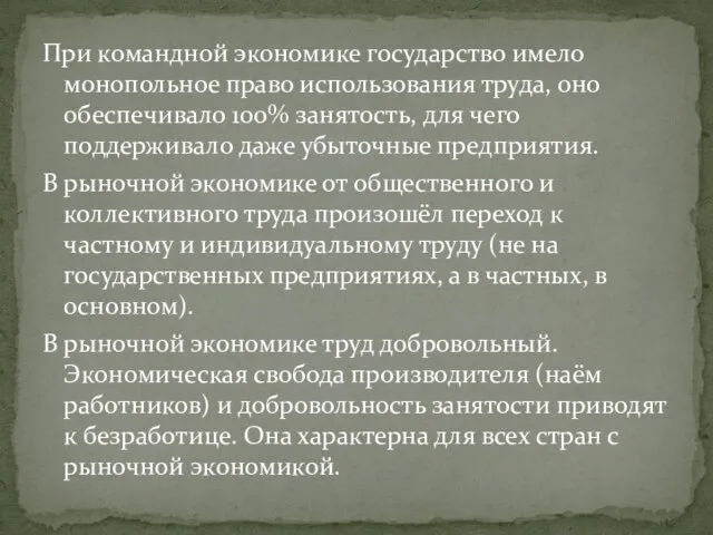 При командной экономике государство имело монопольное право использования труда, оно обеспечивало