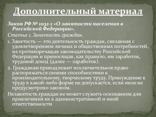 Закон РФ № 1032-1 «О занятости населения в Российской Федерации». Статья