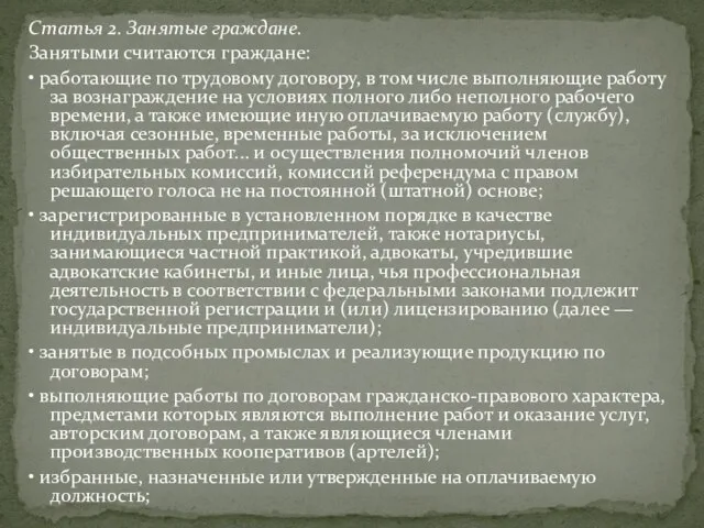 Статья 2. Занятые граждане. Занятыми считаются граждане: • работающие по трудовому