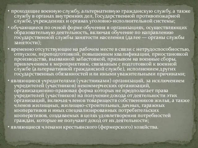 • проходящие военную службу, альтернативную гражданскую службу, а также службу в