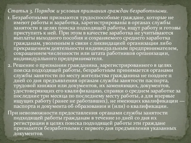 Статья 3. Порядок и условия признания граждан безработными. 1. Безработными признаются