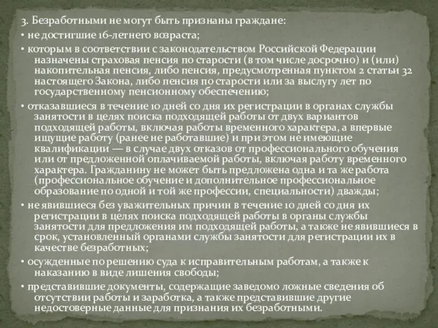 3. Безработными не могут быть признаны граждане: • не достигшие 16-летнего