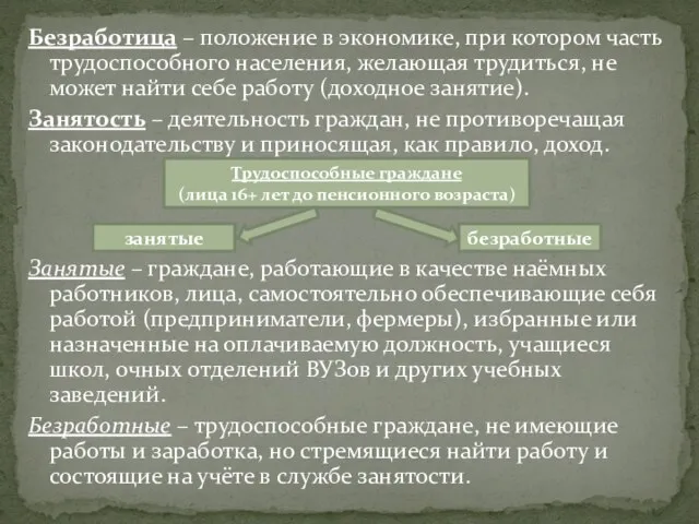 Безработица – положение в экономике, при котором часть трудоспособного населения, желающая