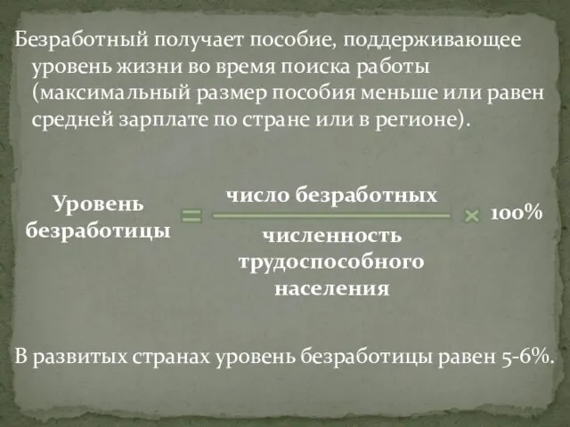 Безработный получает пособие, поддерживающее уровень жизни во время поиска работы (максимальный