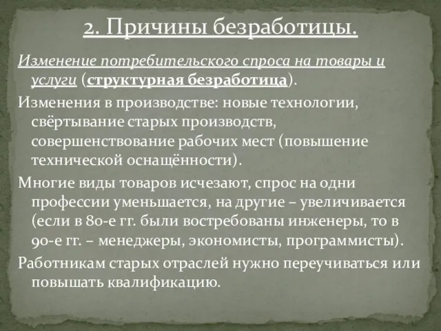 Изменение потребительского спроса на товары и услуги (структурная безработица). Изменения в