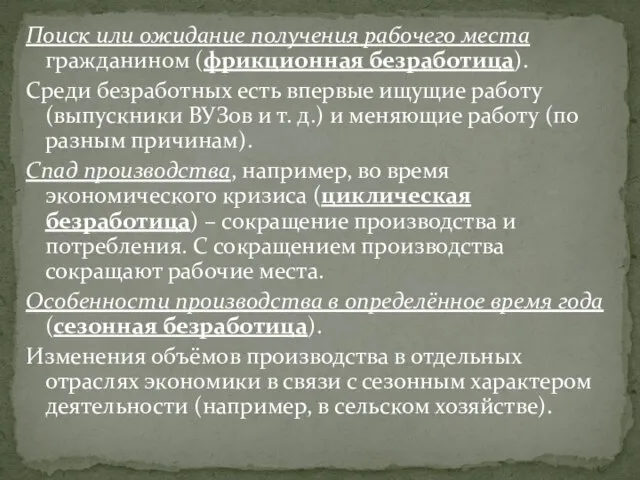 Поиск или ожидание получения рабочего места гражданином (фрикционная безработица). Среди безработных