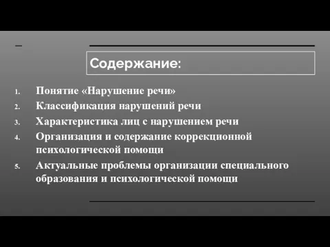 Содержание: Понятие «Нарушение речи» Классификация нарушений речи Характеристика лиц с нарушением