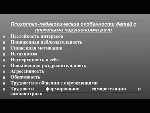 Психолого-педагогические особенности детей с тяжелыми нарушениями речи Нестойкость интересов Пониженная наблюдательность