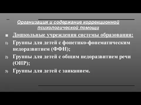 Организация и содержание коррекционной психологической помощи Дошкольные учреждения системы образования: Группы