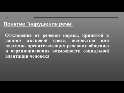 Понятие “нарушения речи” Отклонение от речевой нормы, принятой в данной языковой