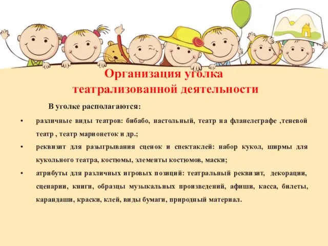 Организация уголка театрализованной деятельности В уголке располагаются: различные виды театров: бибабо,