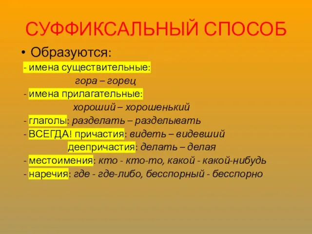 СУФФИКСАЛЬНЫЙ СПОСОБ Образуются: - имена существительные: гора – горец - имена