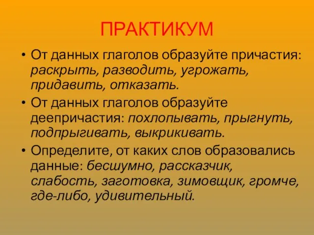 ПРАКТИКУМ От данных глаголов образуйте причастия: раскрыть, разводить, угрожать, придавить, отказать.