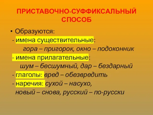 ПРИСТАВОЧНО-СУФФИКСАЛЬНЫЙ СПОСОБ Образуются: - имена существительные: гора – пригорок, окно –