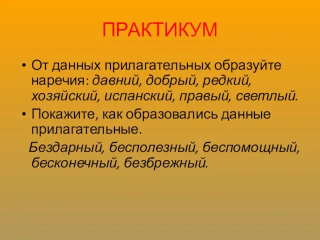 ПРАКТИКУМ От данных прилагательных образуйте наречия: давний, добрый, редкий, хозяйский, испанский,