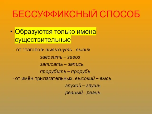 БЕССУФФИКСНЫЙ СПОСОБ Образуются только имена существительные - от глаголов: вывихнуть -