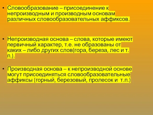 Словообразование – присоединение к непроизводным и производным основам различных словообразовательных аффиксов.