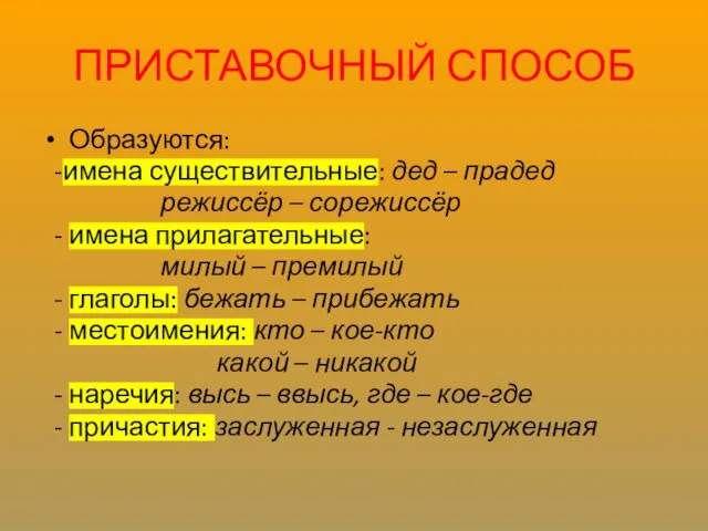 ПРИСТАВОЧНЫЙ СПОСОБ Образуются: -имена существительные: дед – прадед режиссёр – сорежиссёр