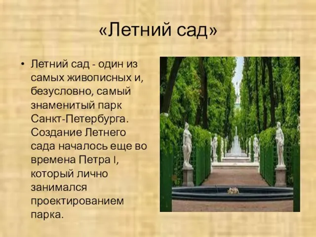 «Летний сад» Летний сад - один из самых живописных и, безусловно,