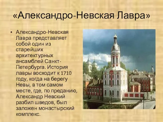 «Александро-Невская Лавра» Александро-Невская Лавра представляет собой один из старейших архитектурных ансамблей