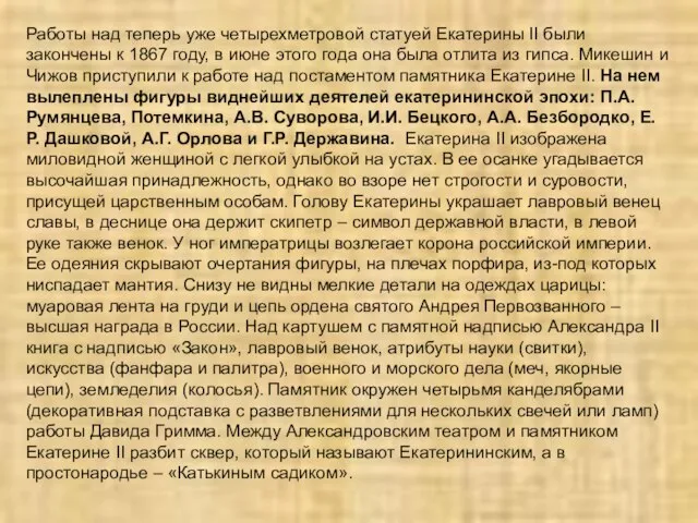 Работы над теперь уже четырехметровой статуей Екатерины II были закончены к