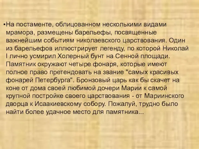 На постаменте, облицованном несколькими видами мрамора, размещены барельефы, посвященные важнейшим событиям