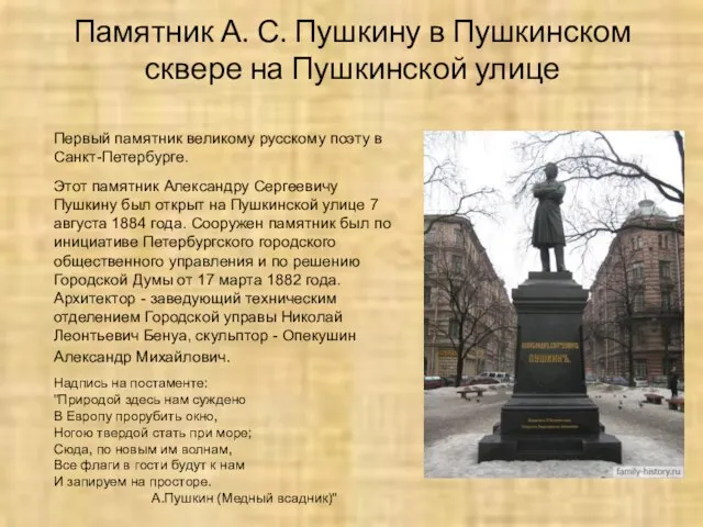 Памятник А. С. Пушкину в Пушкинском сквере на Пушкинской улице Первый