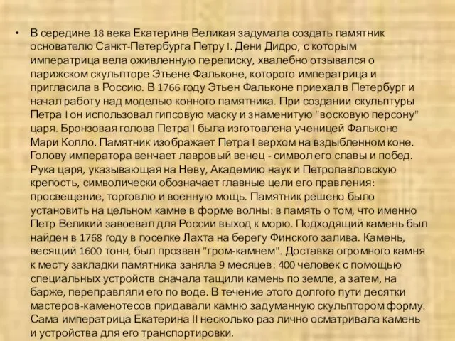 В середине 18 века Екатерина Великая задумала создать памятник основателю Санкт-Петербурга