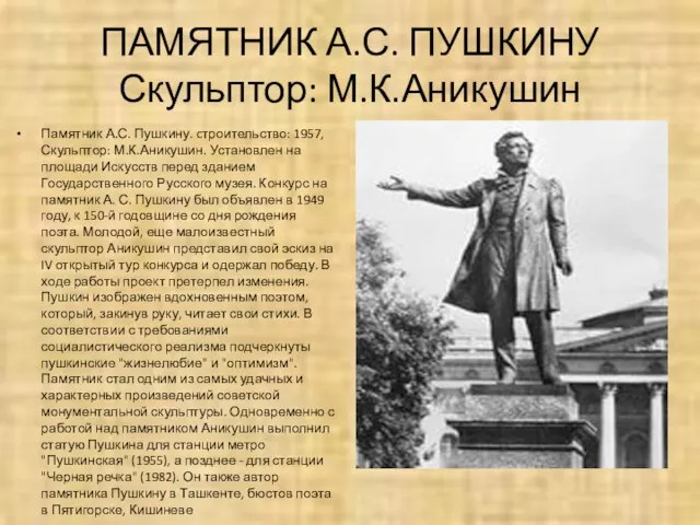 ПАМЯТНИК А.С. ПУШКИНУ Скульптор: М.К.Аникушин Памятник А.С. Пушкину. cтроительство: 1957, Скульптор: