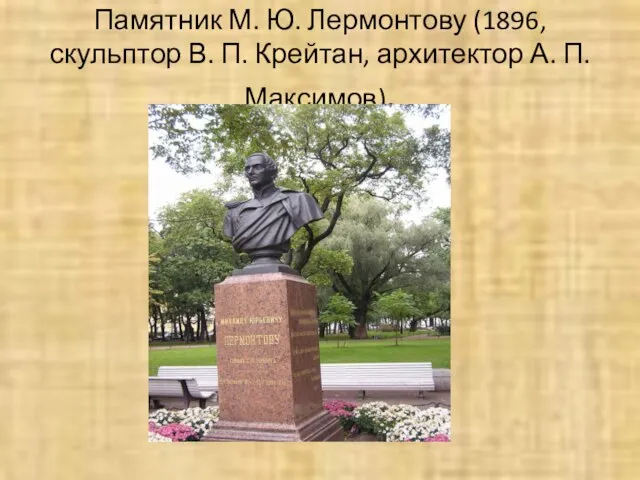 Памятник М. Ю. Лермонтову (1896, скульптор В. П. Крейтан, архитектор А. П. Максимов).