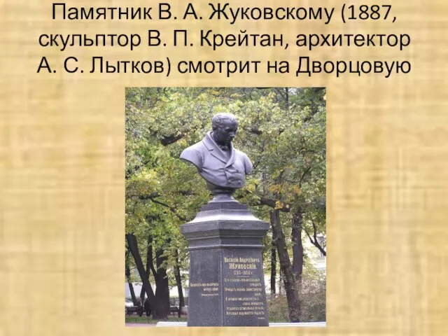 Памятник В. А. Жуковскому (1887, скульптор В. П. Крейтан, архитектор А.