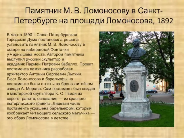 Памятник М. В. Ломоносову в Санкт-Петербурге на площади Ломоносова, 1892 В