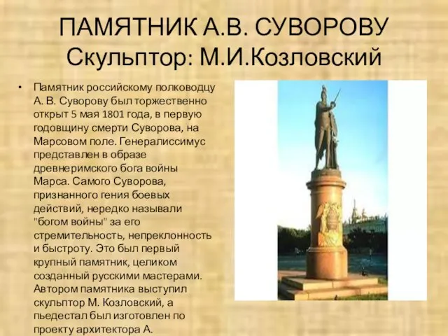 ПАМЯТНИК А.В. СУВОРОВУ Скульптор: М.И.Козловский Памятник российскому полководцу А. В. Суворову