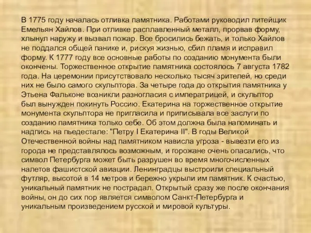 В 1775 году началась отливка памятника. Работами руководил литейщик Емельян Хайлов.