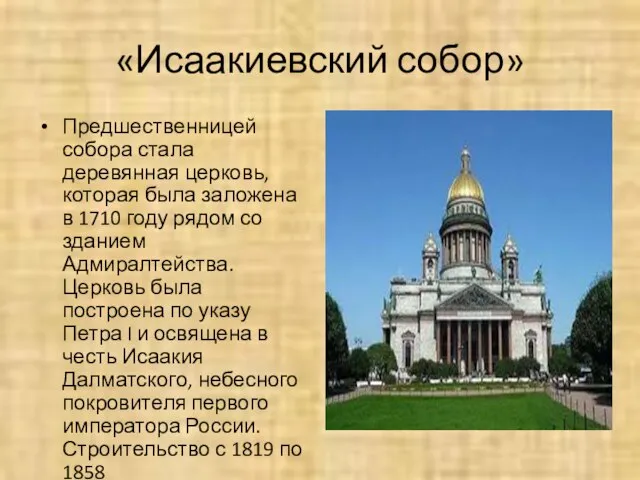 «Исаакиевский собор» Предшественницей собора стала деревянная церковь, которая была заложена в