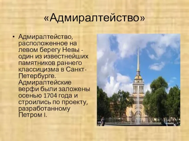 «Адмиралтейство» Адмиралтейство, расположенное на левом берегу Невы - один из известнейших