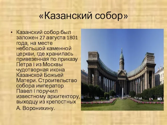 «Казанский собор» Казанский собор был заложен 27 августа 1801 года, на