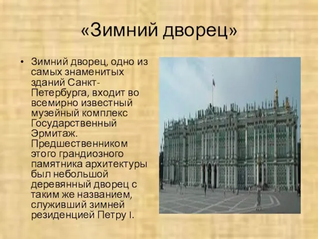 «Зимний дворец» Зимний дворец, одно из самых знаменитых зданий Санкт-Петербурга, входит