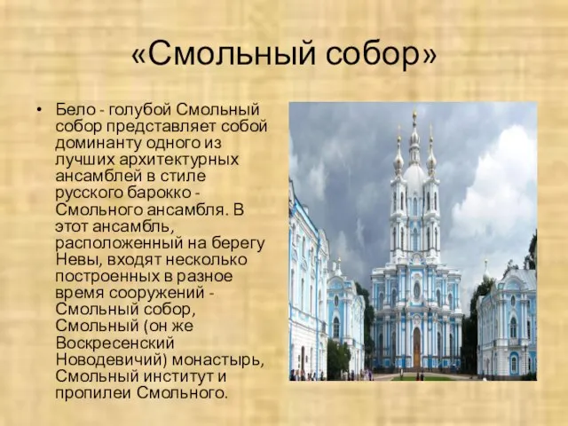«Смольный собор» Бело - голубой Смольный собор представляет собой доминанту одного