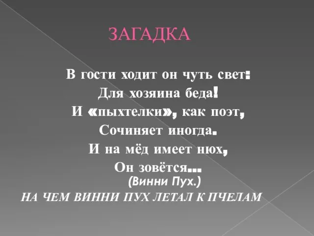 ЗАГАДКА В гости ходит он чуть свет: Для хозяина беда! И