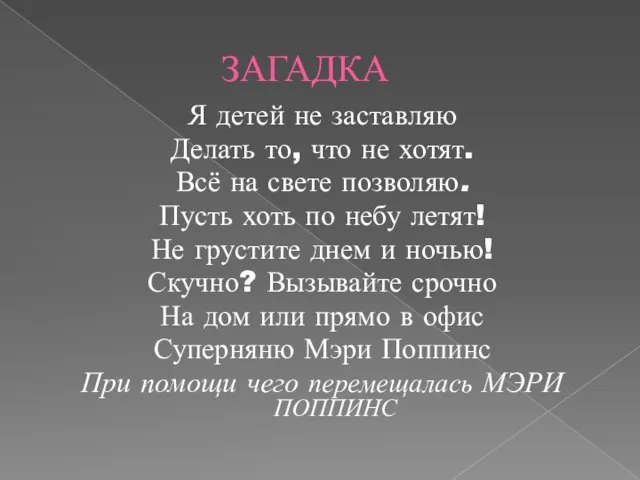 ЗАГАДКА Я детей не заставляю Делать то, что не хотят. Всё