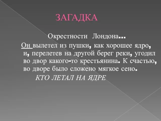 ЗАГАДКА Окрестности Лондона… Он вылетел из пушки, как хорошее ядро, и,