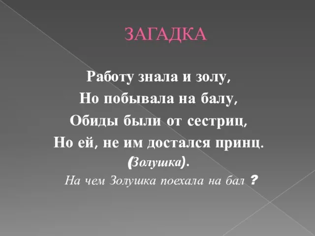 ЗАГАДКА Работу знала и золу, Но побывала на балу, Обиды были